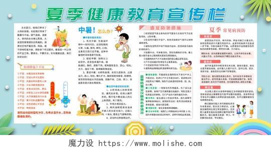 蓝色清新夏季健康教育宣传栏